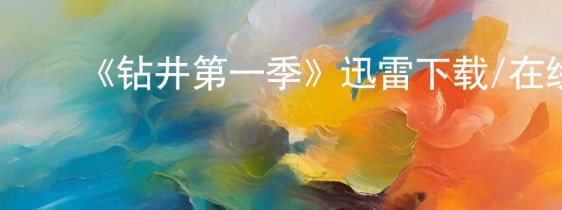 ﻿曹恂的个人主页,﻿《钻井第一季》迅雷下载/在线观看-灵异惊悚-美剧天堂
